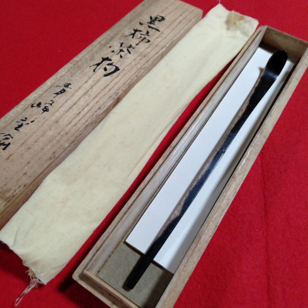 黑柿茶杓　青峰重倫作