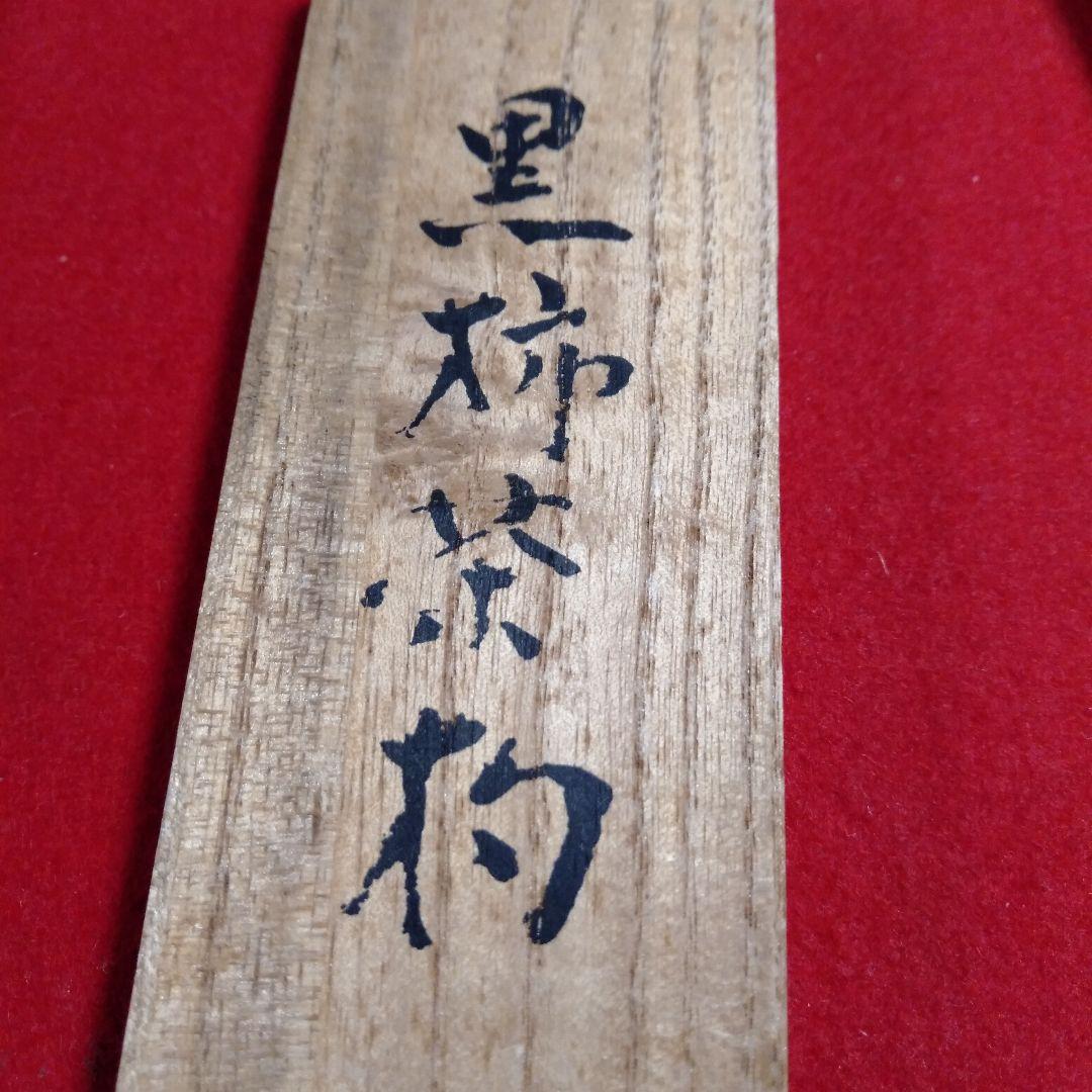 黑柿茶杓　青峰重倫作