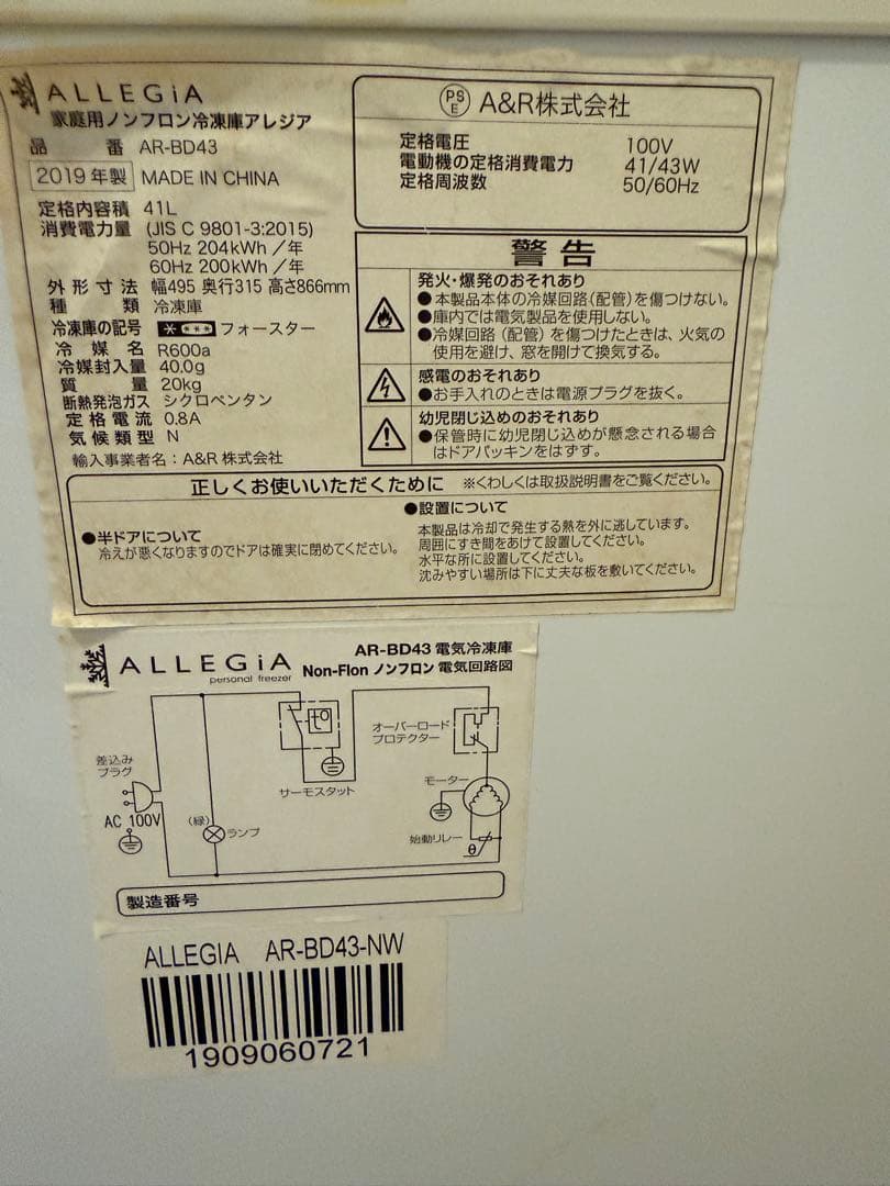 ALLEGIA 冷凍庫 AR-BD43 2019年製　アレジア