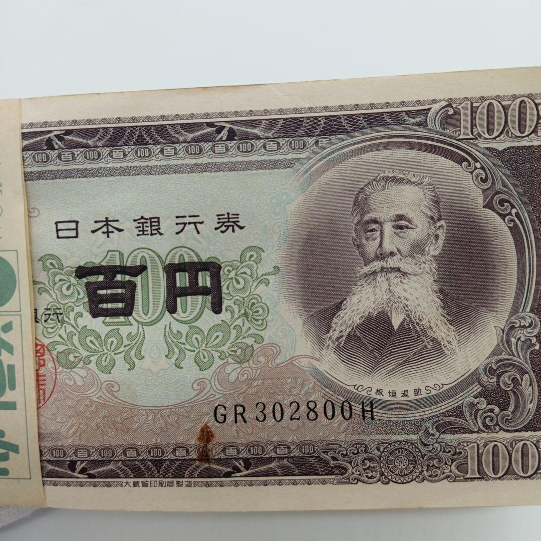 2-2005 板垣退助 百円札 100枚