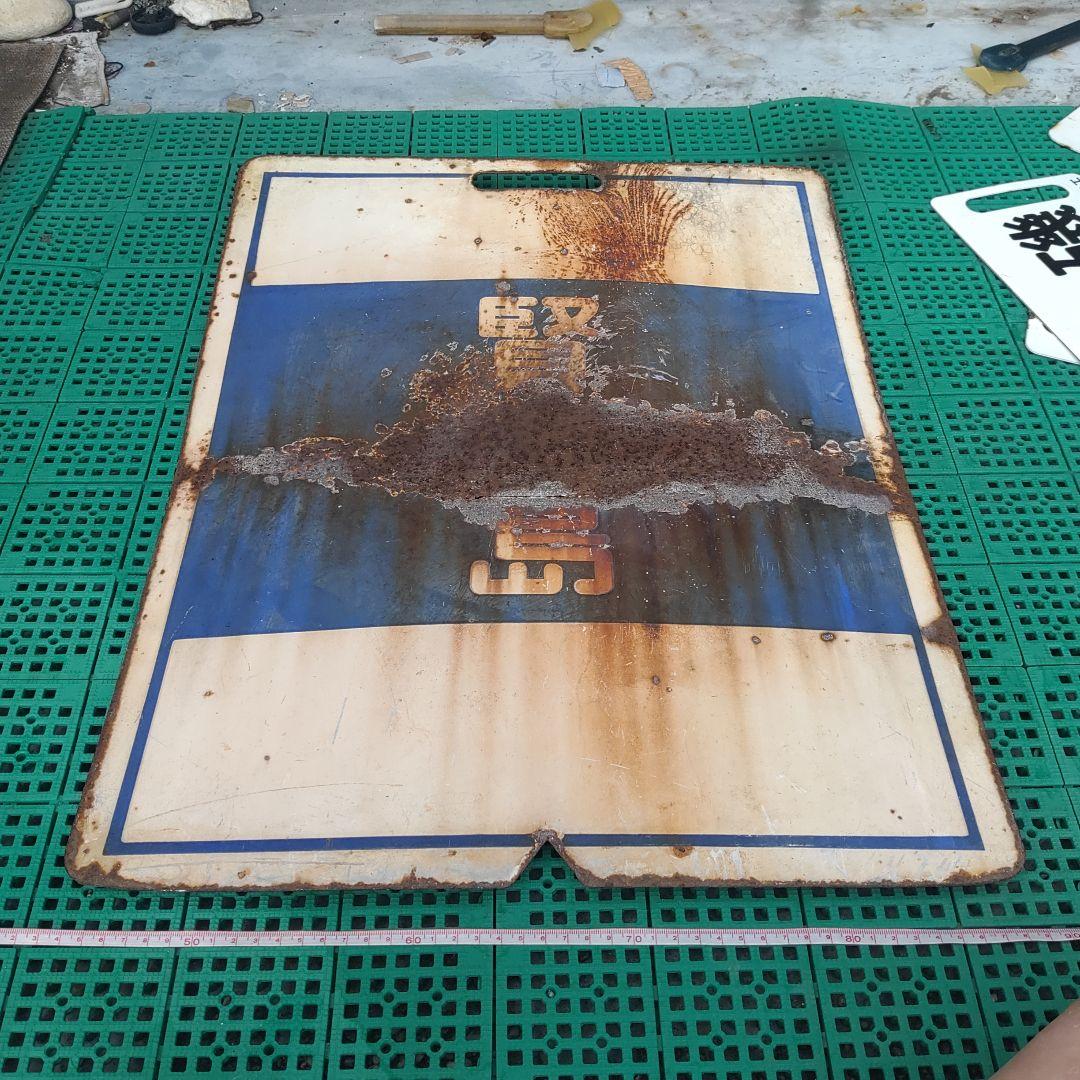 【近畿日本鉄道　前頭板】（表）明　星（裏）賢　島