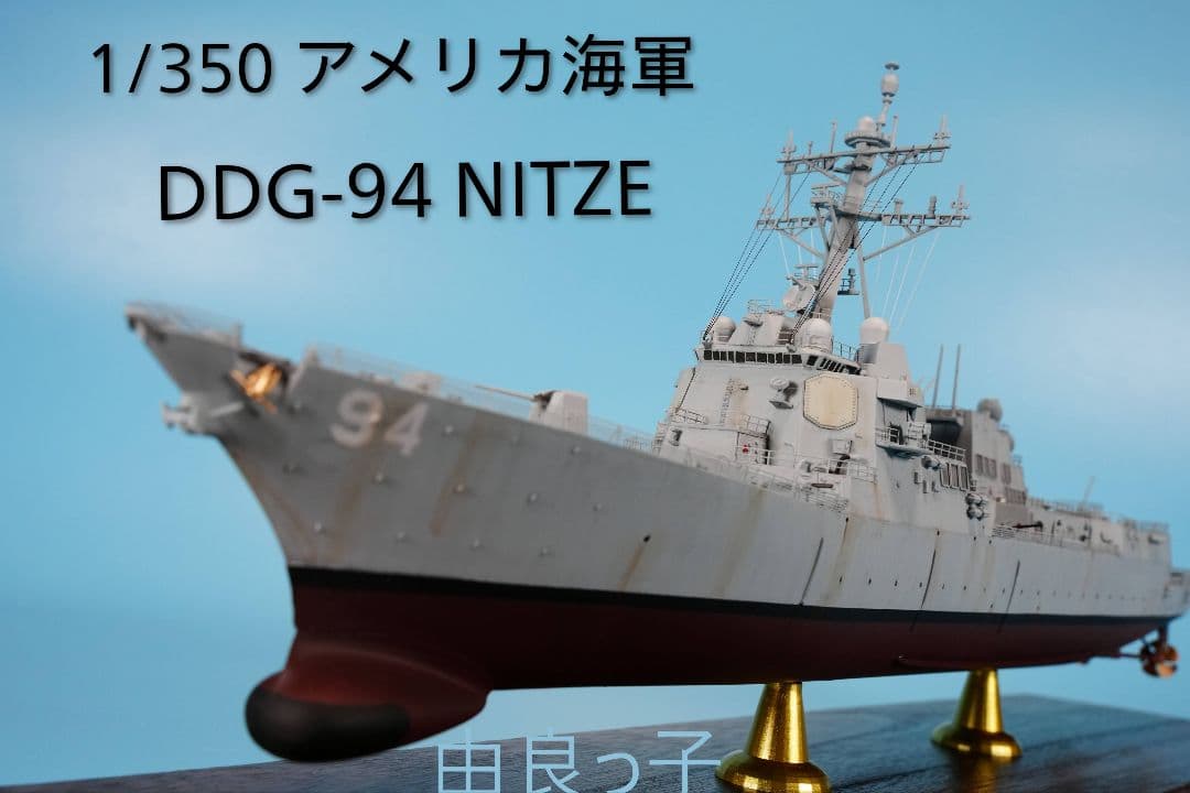 完成品 1/350 アメリカ海軍 DDG-94 ニッツェ