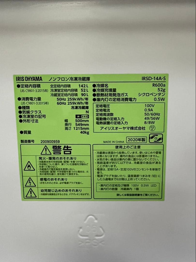 2020年 アイリスオーヤマ 142L IRSD-14A-S 右開き