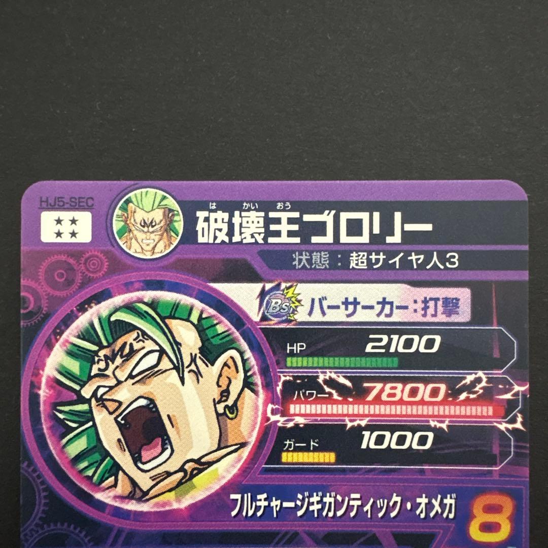 スーパードラゴンボールヒーローズ HJ5-SEC 破壊王ブロリー③