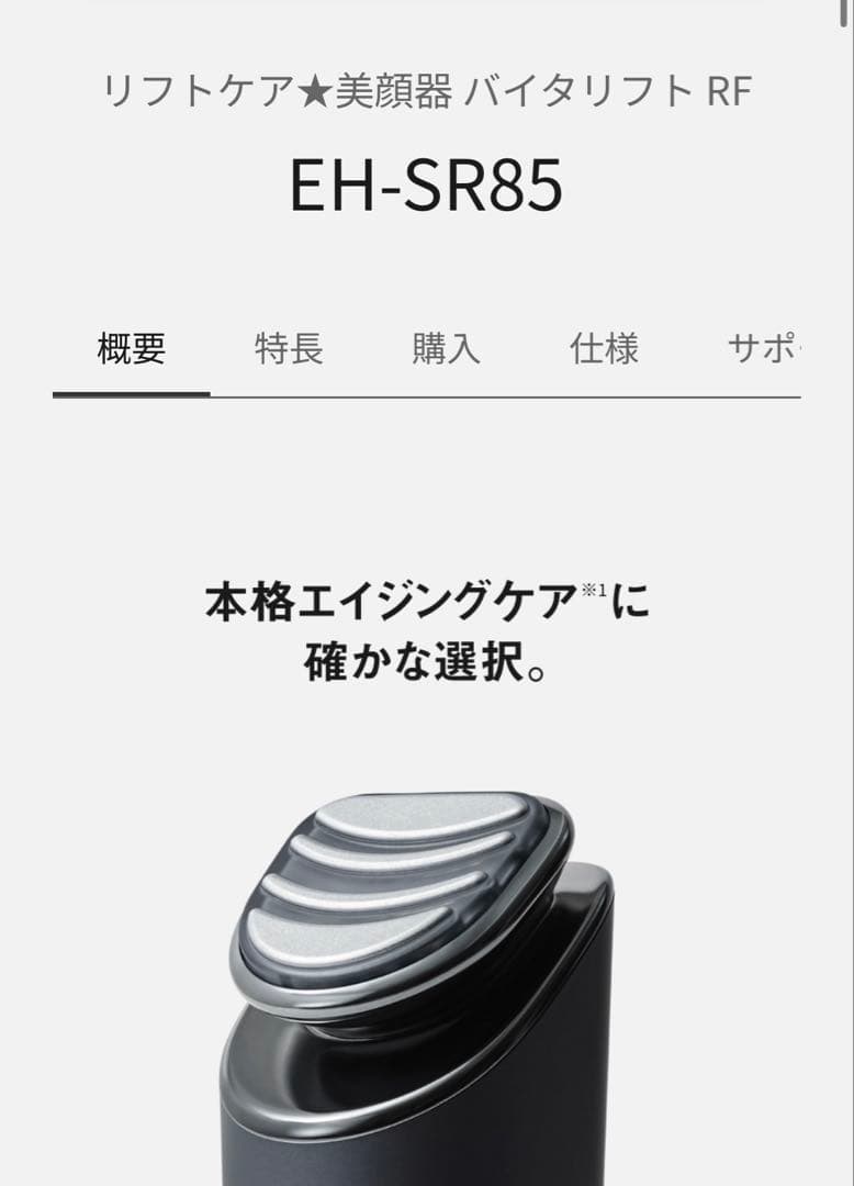 Panasonic リフトケア★美顔器 バイタリフト RF EH-SR85