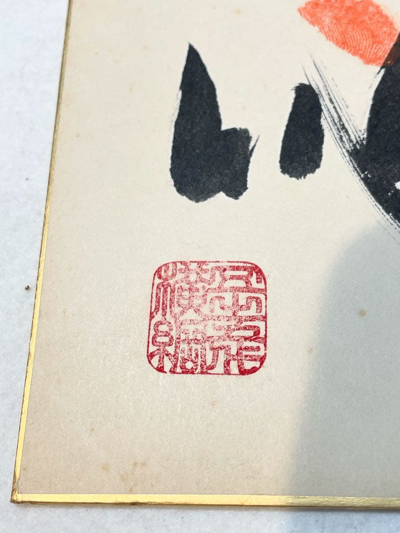 第55代横綱　北の湖関　直筆手形サイン　落款入り　色紙