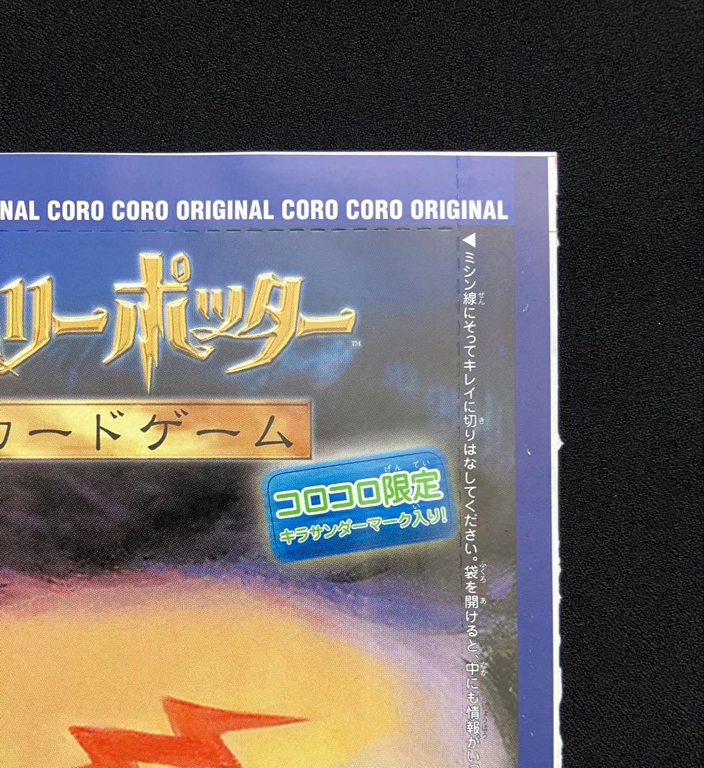 Y2209】 ハリーポッターカードゲーム【コロコロ限定 】未開封⑨