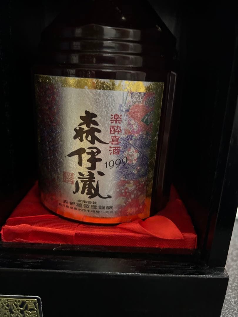 森伊蔵 1999 専用ボックス入り