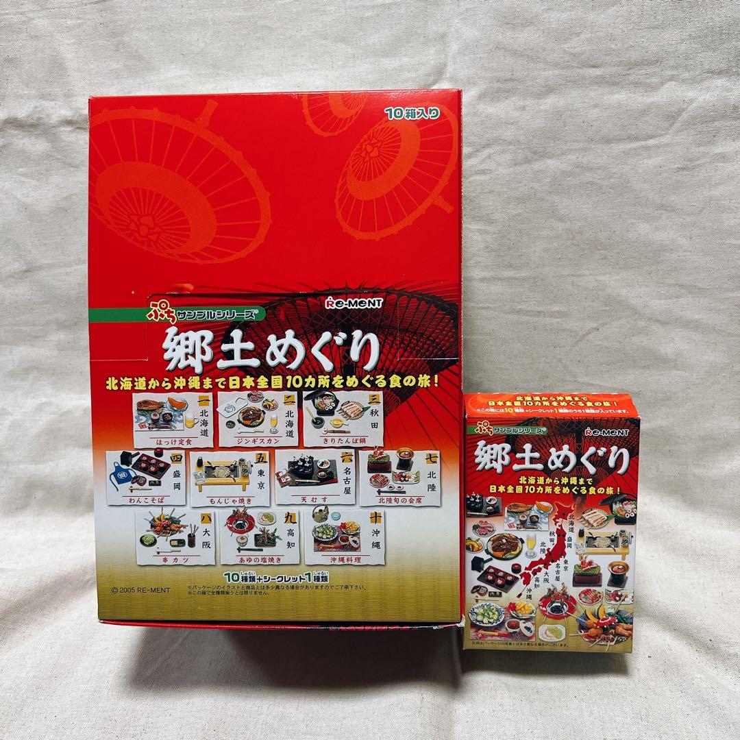 リーメントぷちサンプルシリーズ　郷土めぐり　全10種