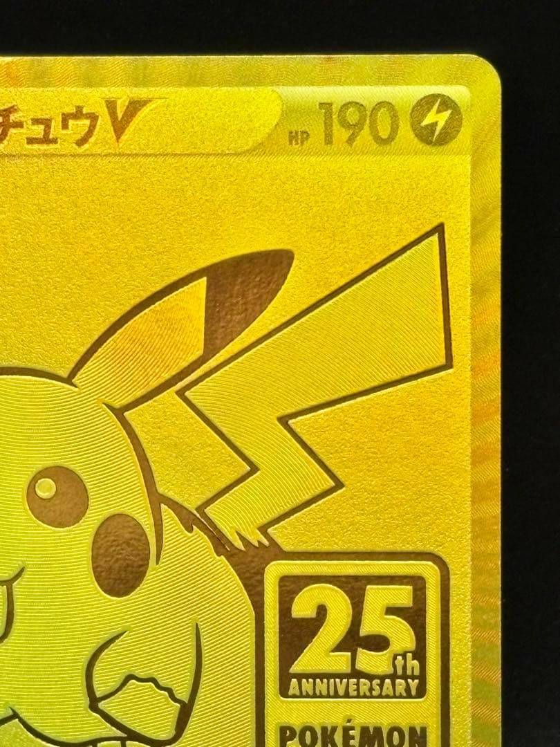 ★美品★ピカチュウV＆モンスターボール25th ゴールデンピカチュウ