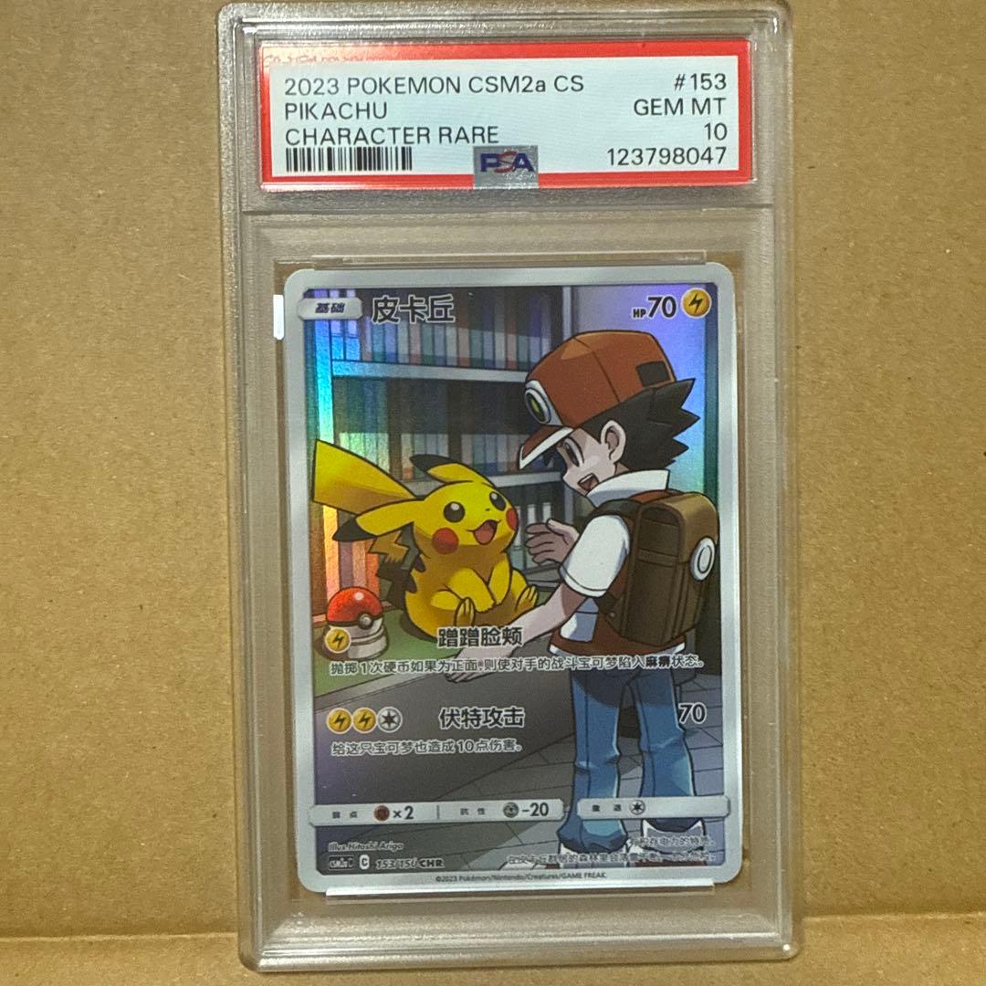 1*6様 2023 POKEMON CSM2a CS ピカチュウ Psa10 中