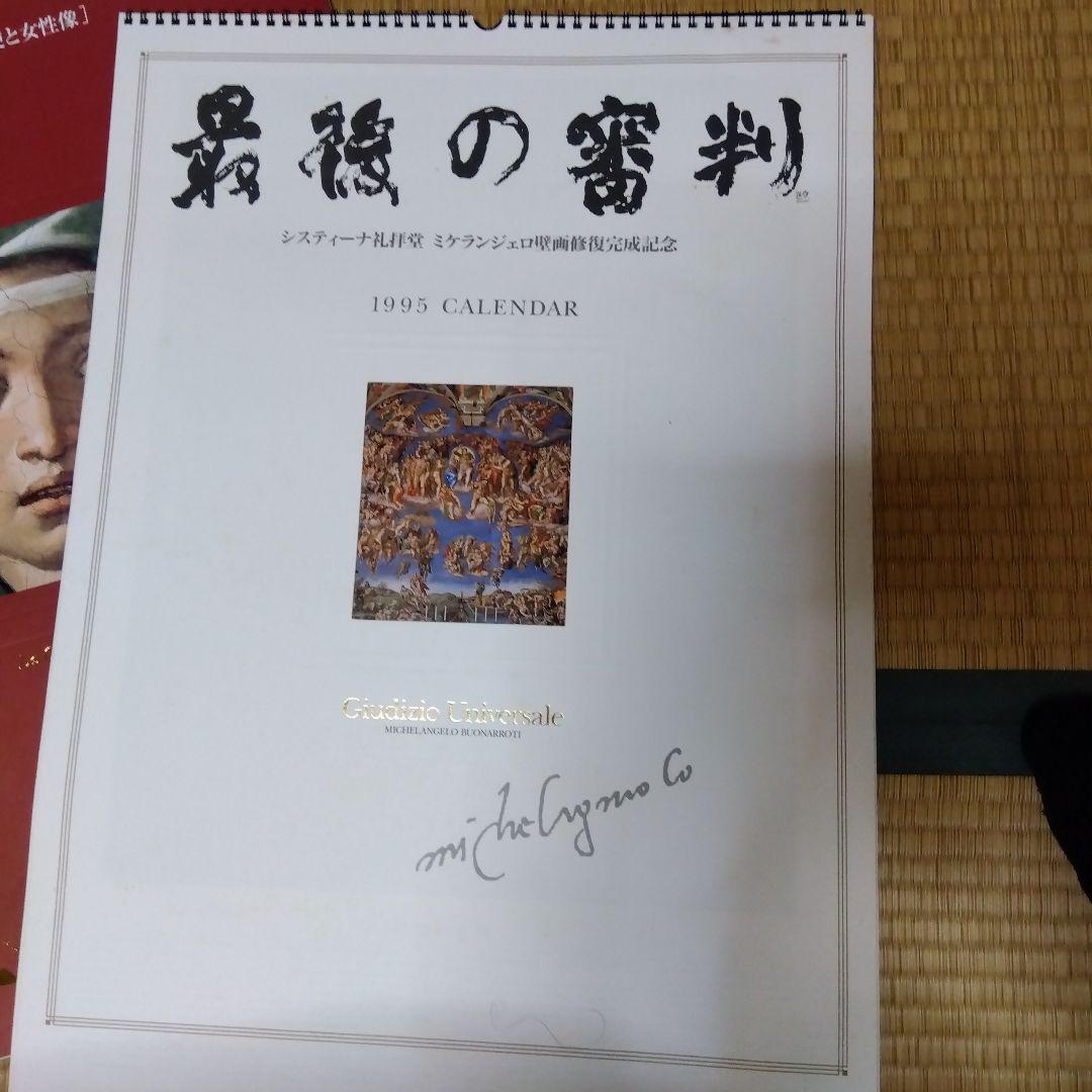 西洋絵画　システィーナ礼拝堂　カレンダー　3種類