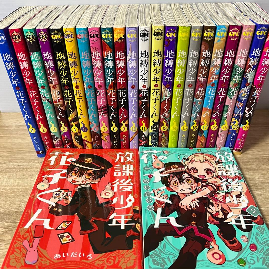地縛少年花子くん 0〜21巻 + 放課後少年花子くん 1・2巻　※セット売り