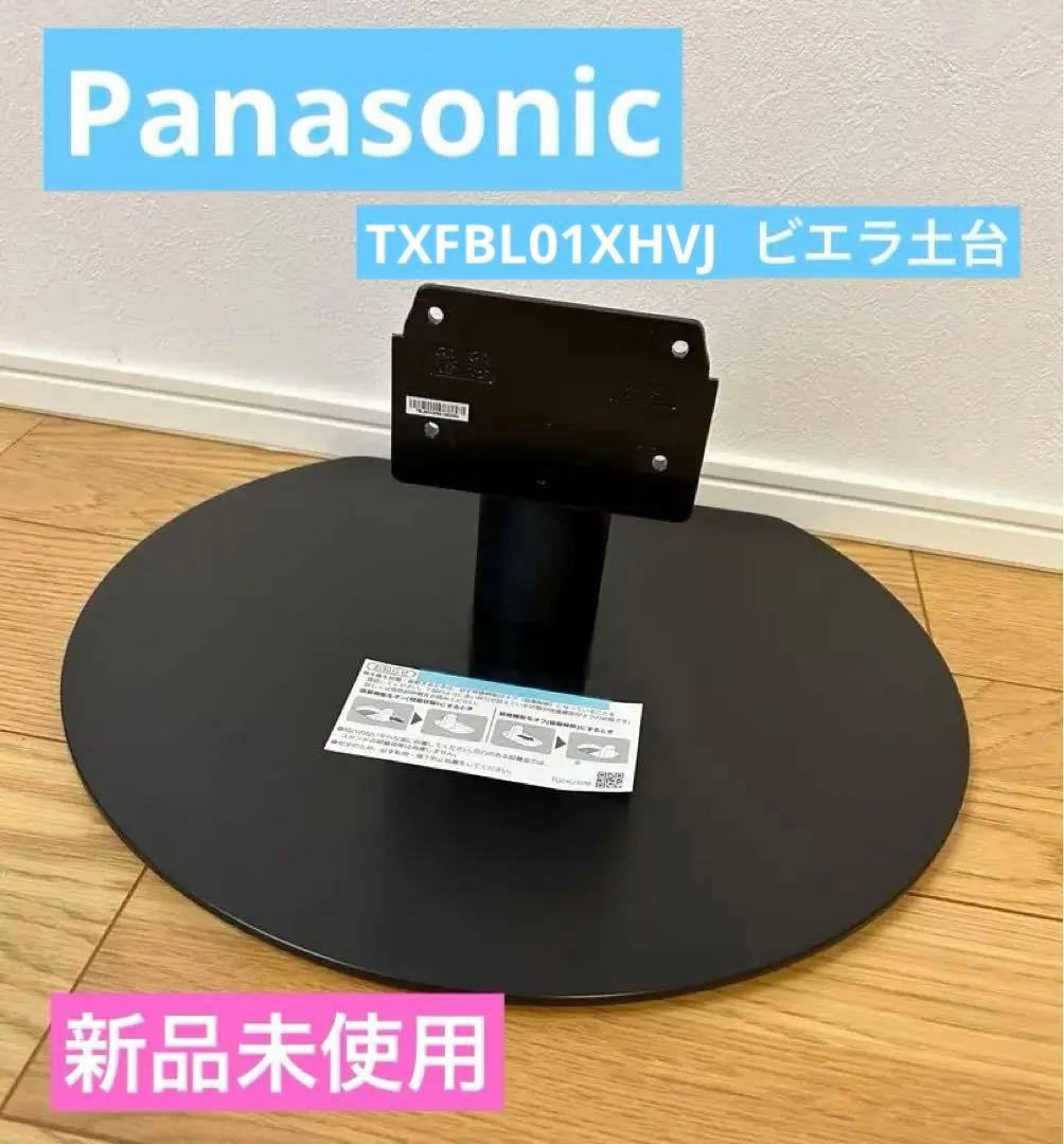 TXFBL01XHVJ　ビエラ土台