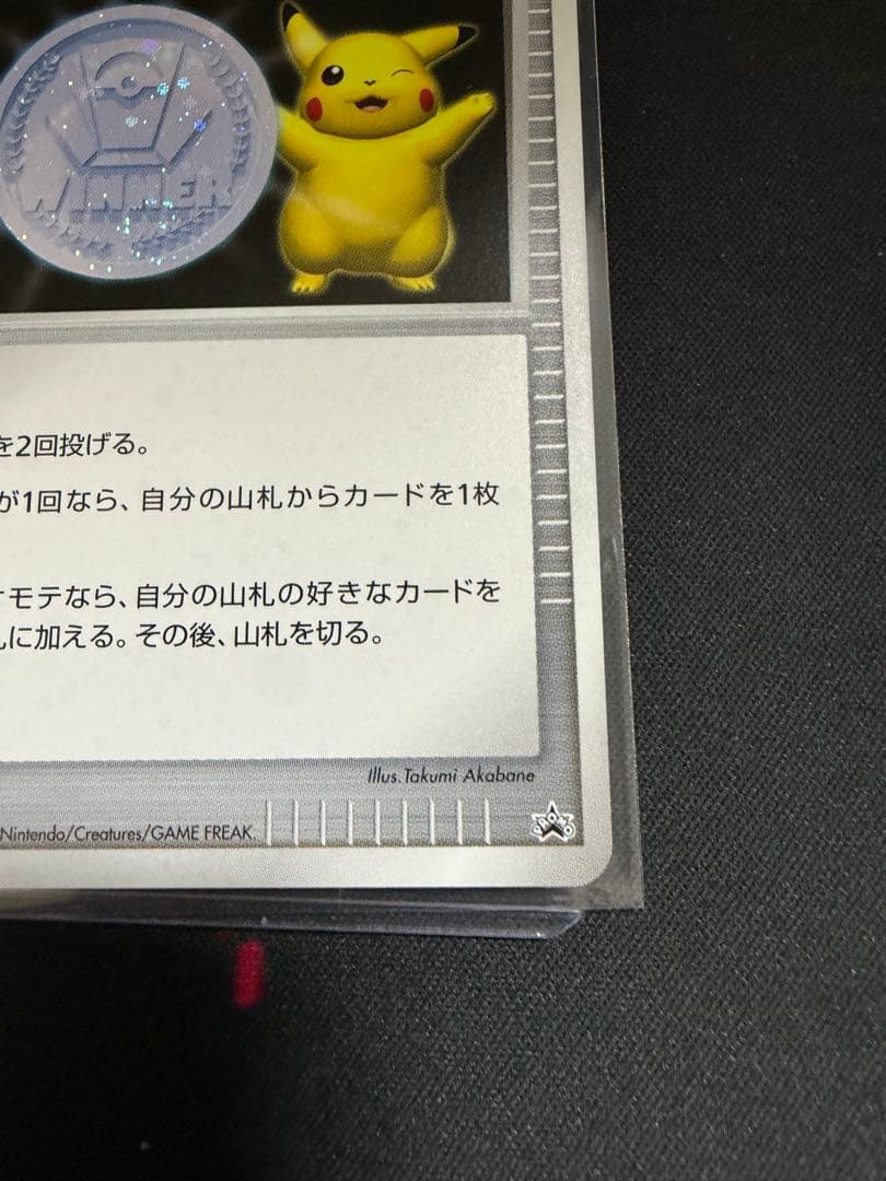 勝利のメダル　プロモ　2006年　ピカチュウ