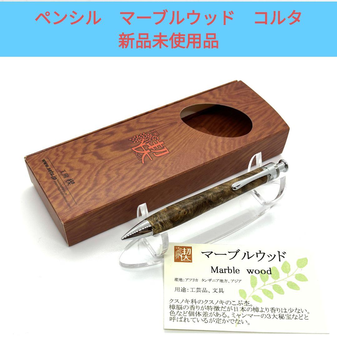 新品未使用品　ペンシル　マーブルウッド コルタ　工房楔