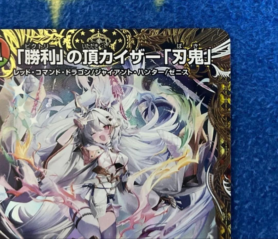 デュエマ　勝利の頂 カイザー刃鬼 金トレジャー
