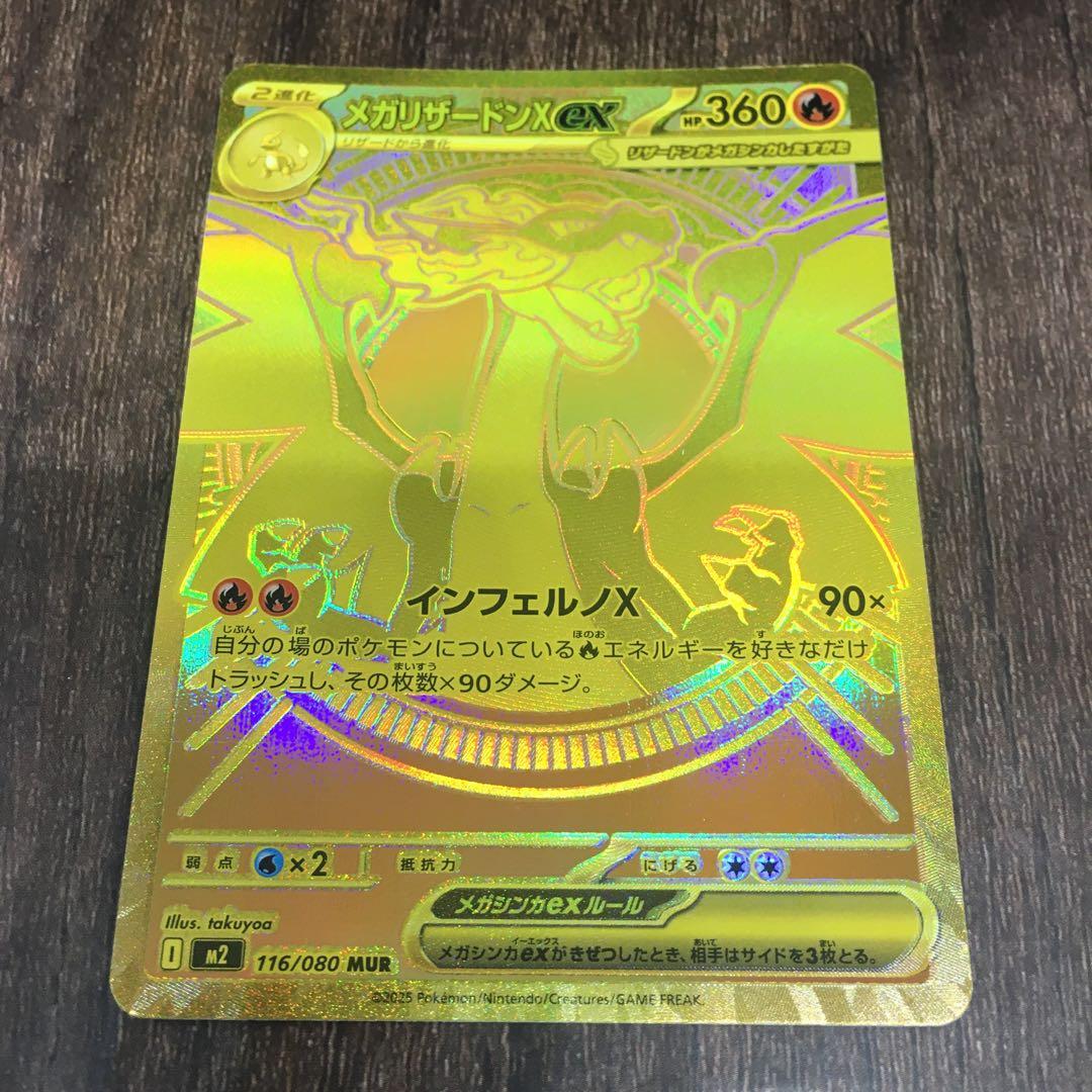 ポケモンカード　メガリザードンX ex MUR 116/080