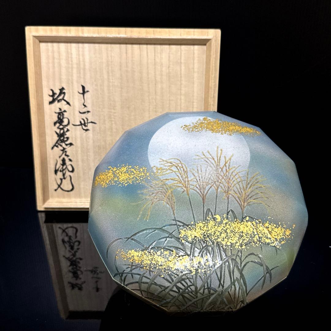 最上品 十二世 坂高麗左衛門 熊峰 萩焼 陶彩景 芒図 食籠 桐共箱付 未使用