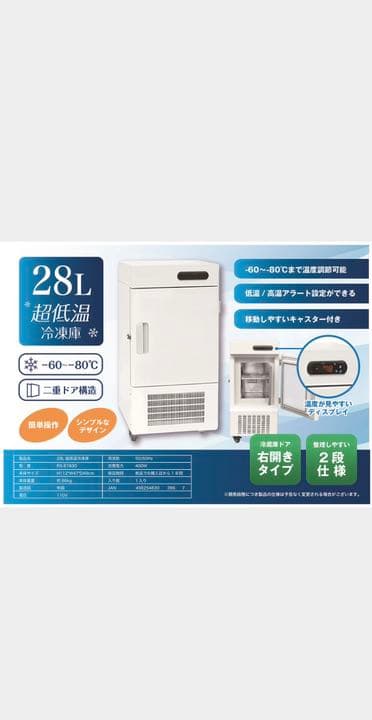 【即納】RS-E1830　28L 超低温冷凍庫　-60～-80℃　二重ドア