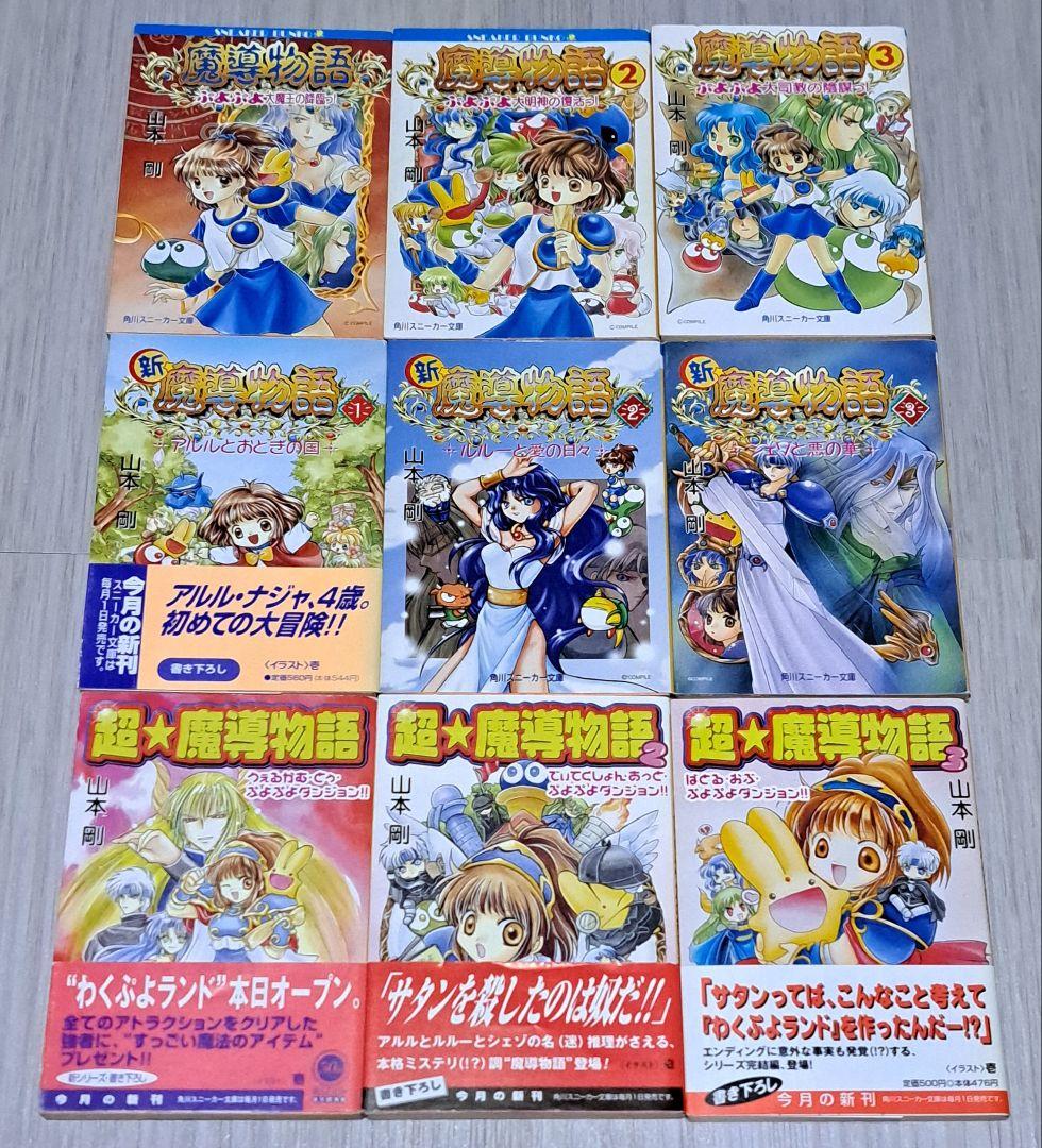 魔導物語シリーズ 新 超 '98 真・魔導物語 全8巻 外伝 19冊セット