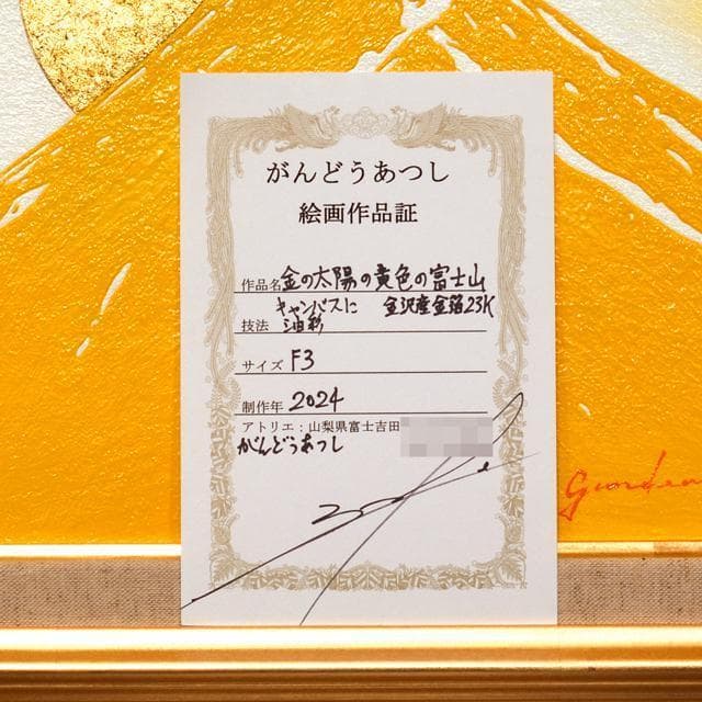 yuzu◎金運を呼ぶ西側に最適◎金太陽黄色富士山●がんどうあつし油絵本金箔