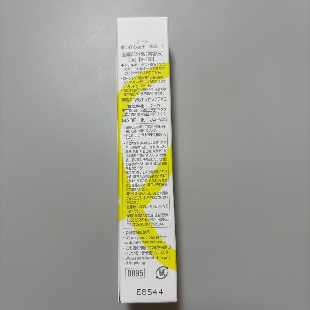 ポーラ ホワイトショット SXS N 20g