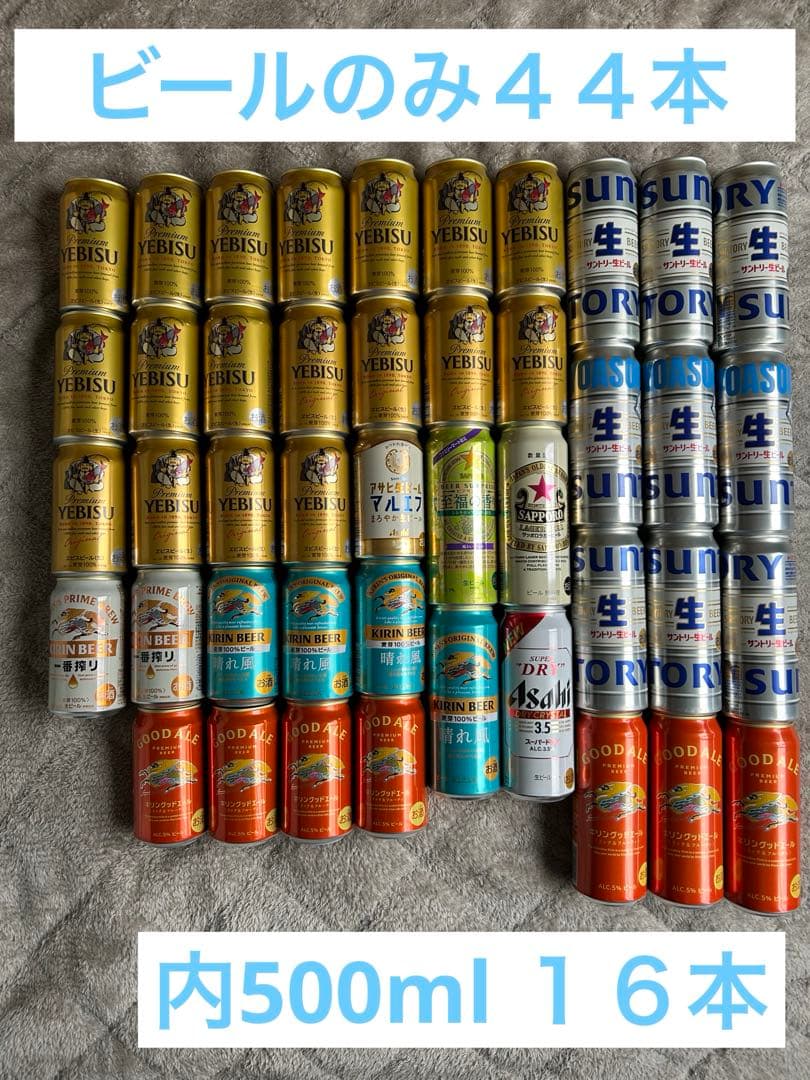 ビールのみ　44本　エビス　一番搾り　晴れ風　スパドラ　生ビール　グッドエール他