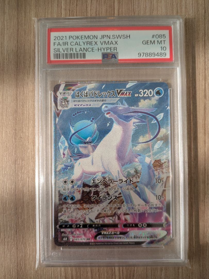 はくばバドレックス VMAX SA スペシャルアート　PSA10 HR