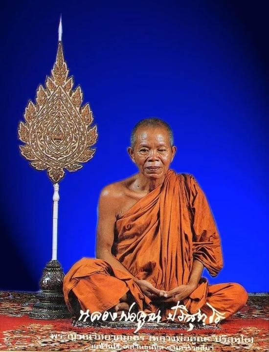 レア　ルアンポークン師