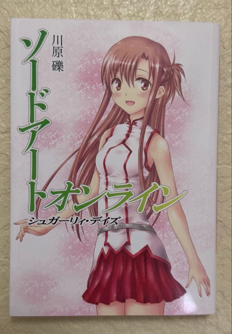 【サイン入り】ソードアートオンライン シュガーリィ・デイズ/川原礫