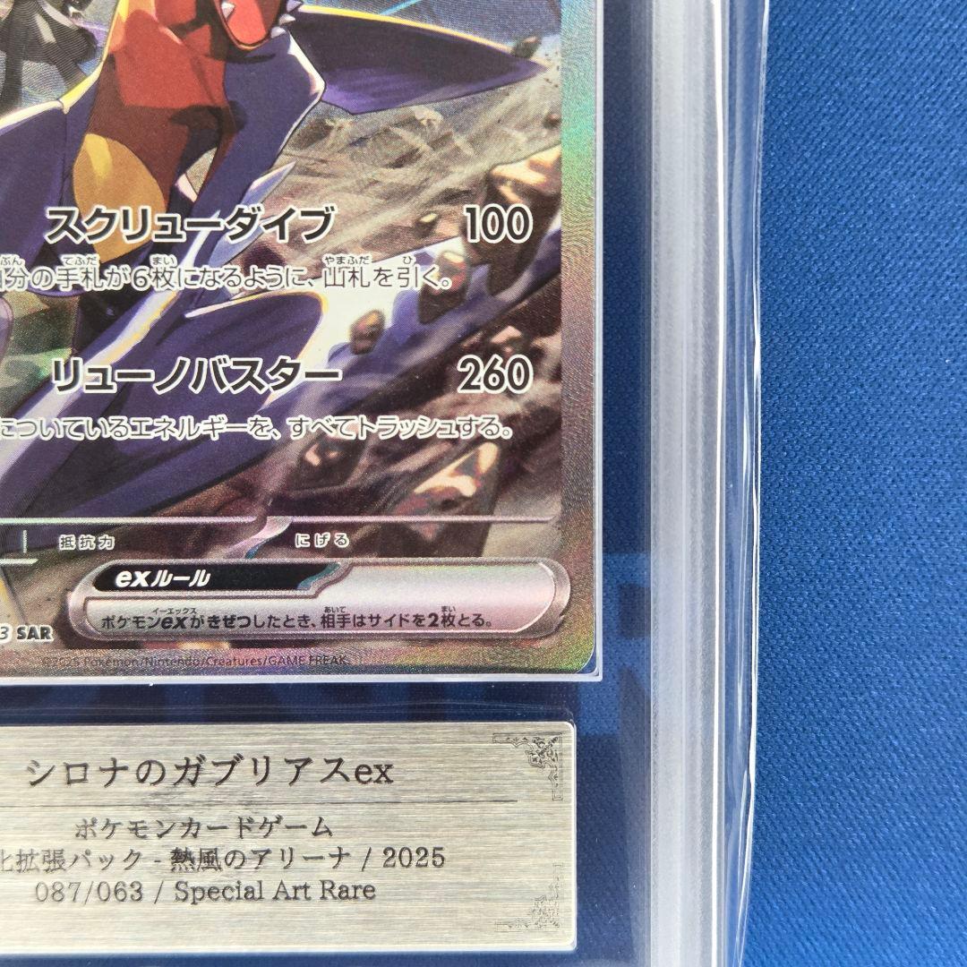 【ARS10+】シロナのガブリアスex SAR 鑑定書付