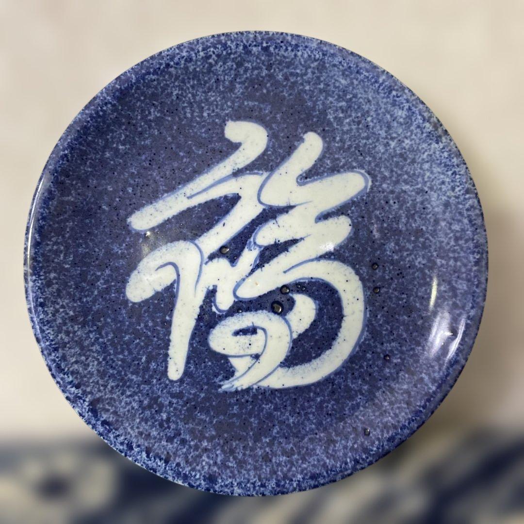 北大路魯山人　福の字呉須　皿