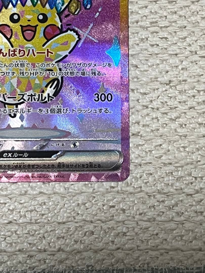 ピカチュウEX SAR megaドリーム