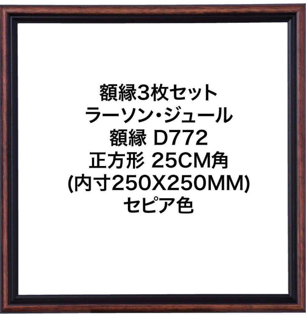 【額縁3枚セット】ラーソン・ジュール 額縁 D772 正方形 25CM角