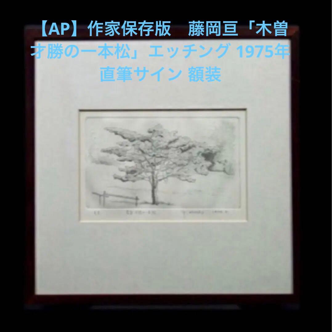 【AP】藤岡亘「木曽才勝の一本松」エッチング 1975年 直筆サイン 額装