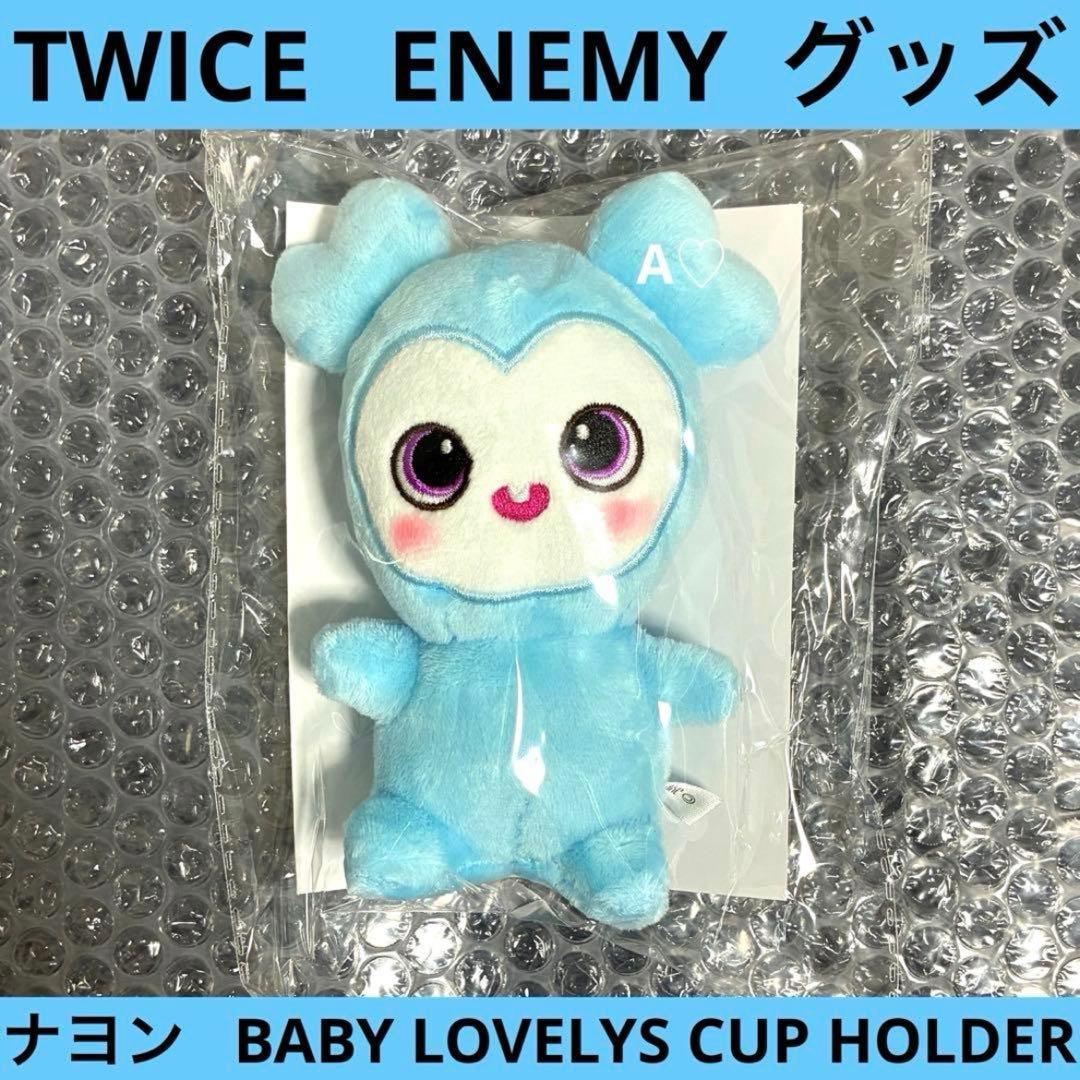 TWICE ENEMY ナヨン カップ ホルダー チャーム マスコット グッズ