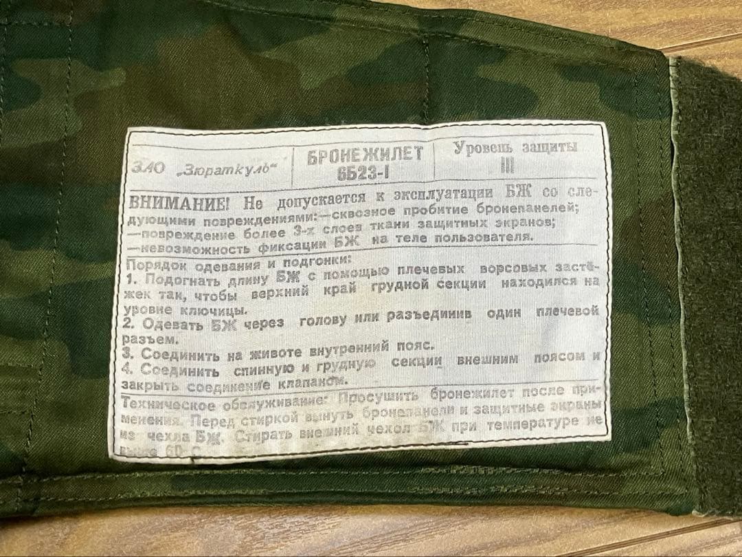 ロシア軍 6b23-1 ЗАО “Зюраткуль”製 デジタルフローラ迷彩