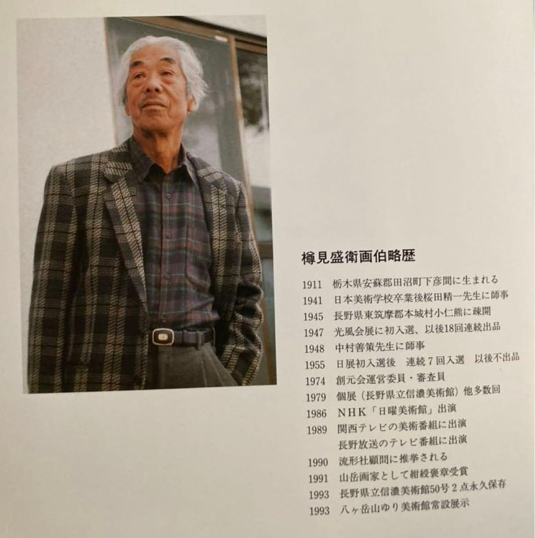 『八ヶ岳遠望』★樽見盛衛★元流形社顧問★M12号★油彩 絵画★八ヶ岳山ゆり美術館