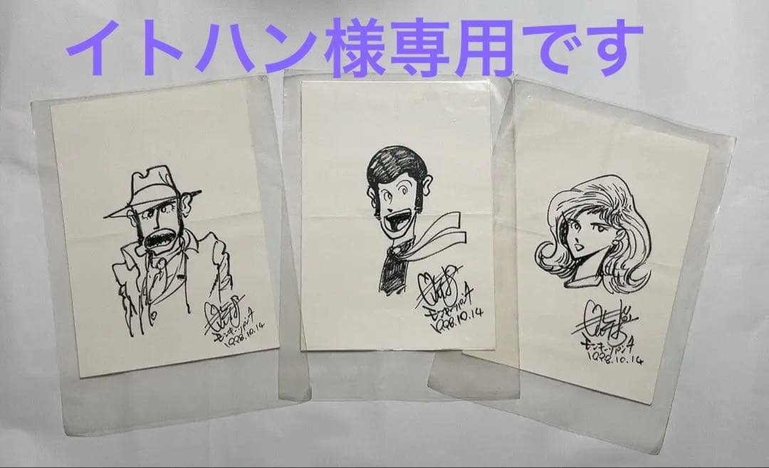 モンキーパンチ　直筆イラスト☀︎サイン　　　ルパン三世　峰不二子　銭形警部