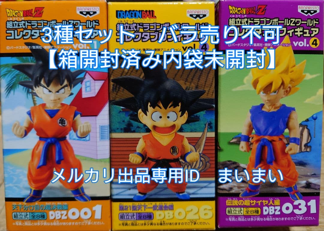 【袋未開封】ドラゴンボールZ コレクタブルフィギュア　孫悟空 3種