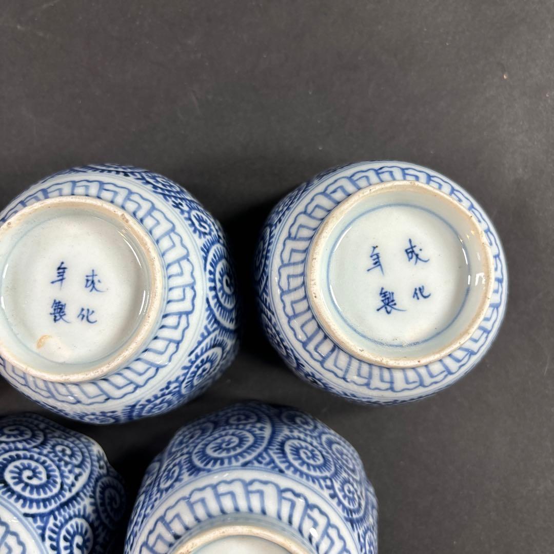 29 セール　唐草　染付　猪口　伊万里　九谷　成化年製