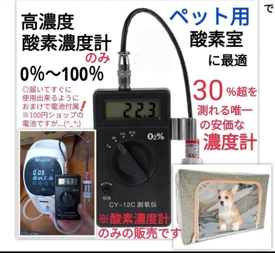 高濃度 酸素濃度計 CY-12C ※ペット用酸素室に※新品電池2本付き