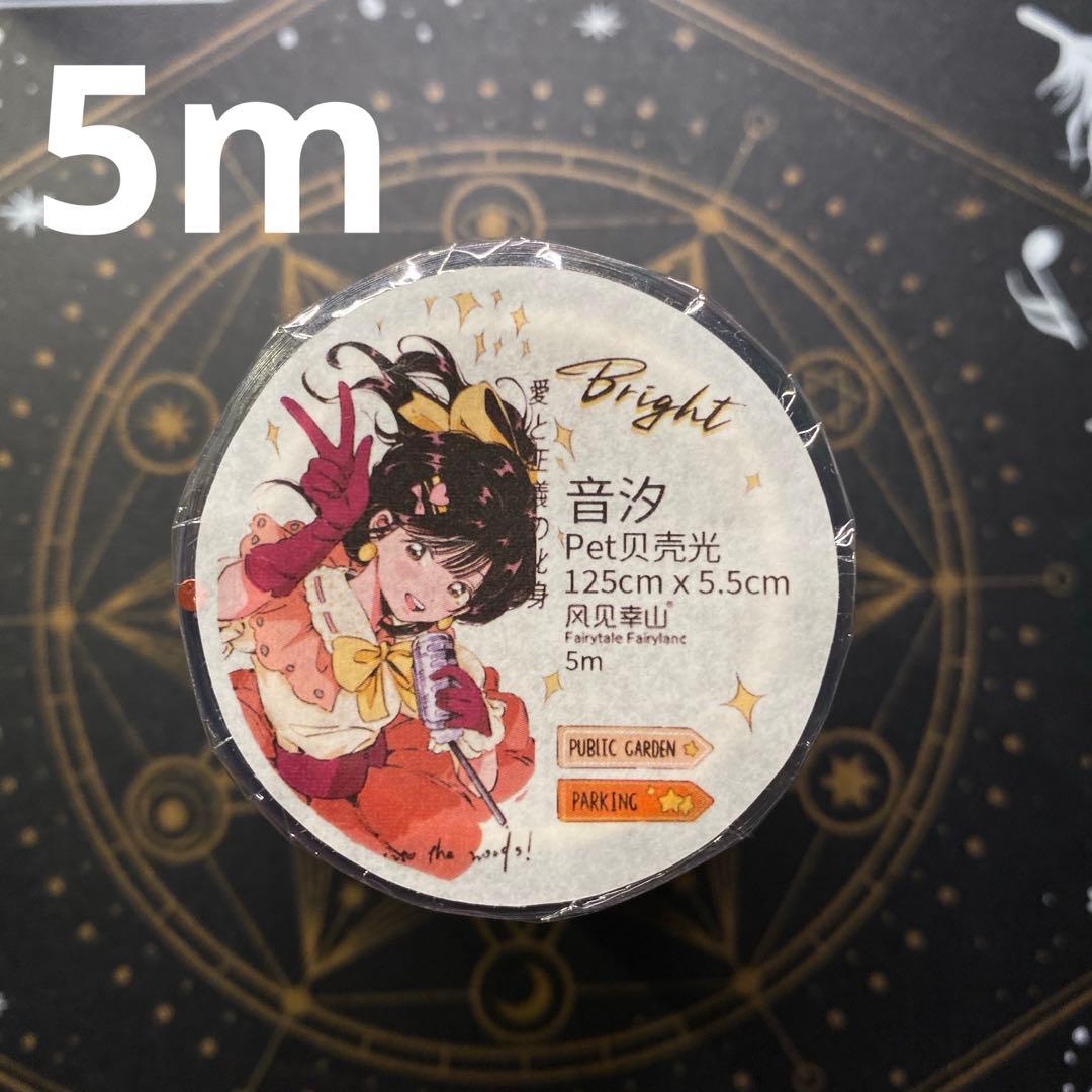 【7805】海外　マステ　5m巻売り　貝殻光マスキングテープ　昭和アイドル　人物