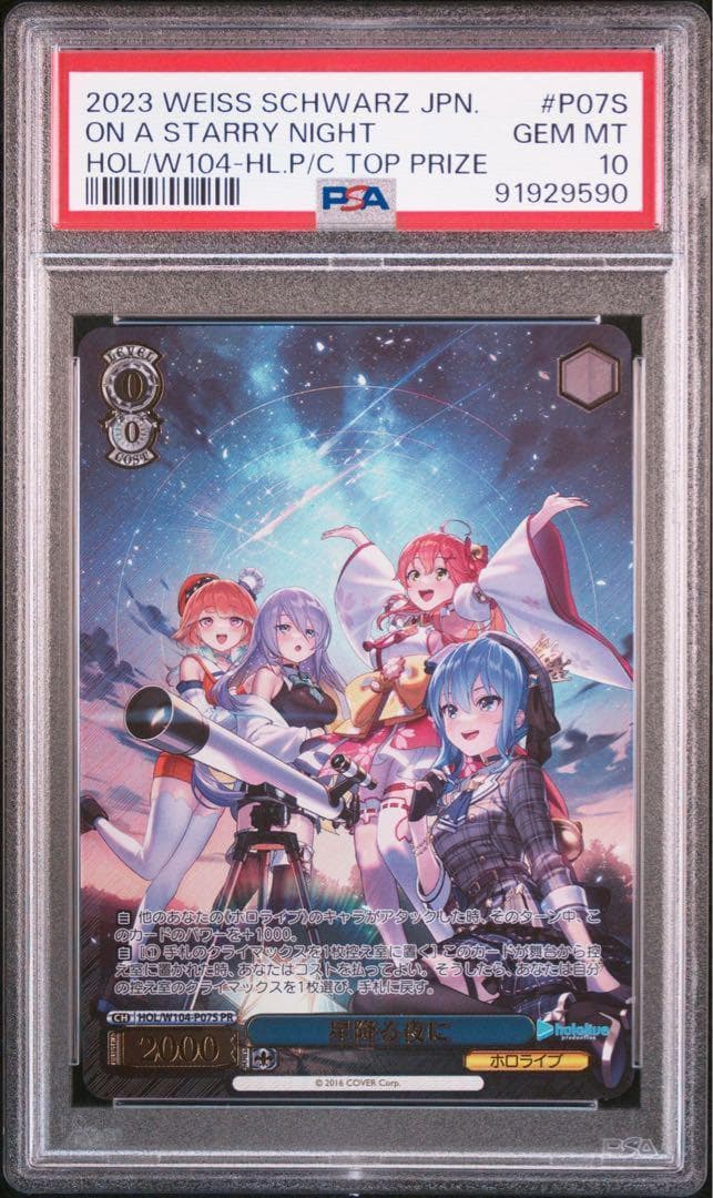 ヴァイスシュヴァルツ　星降る夜に　PR PSA10