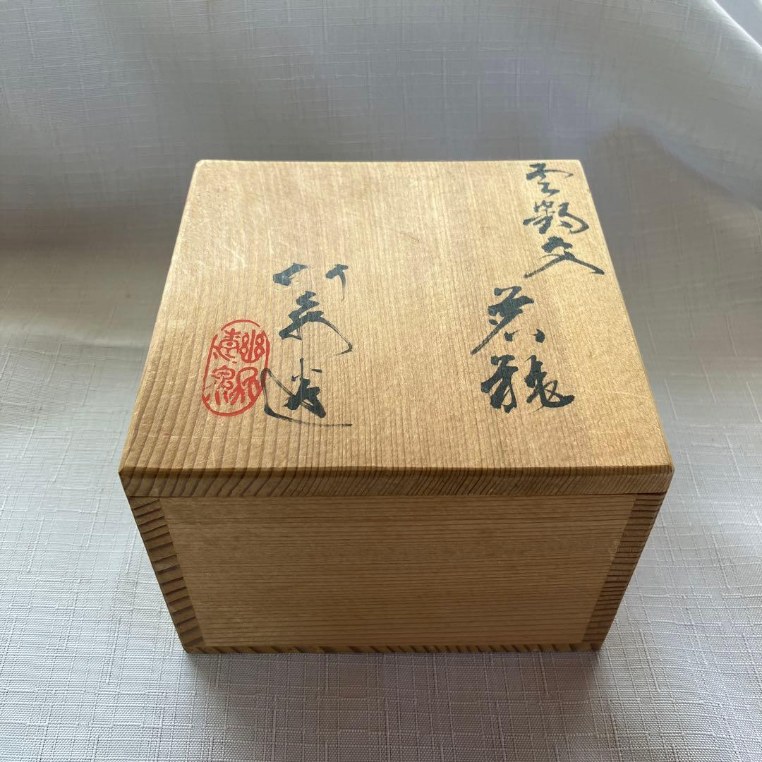 三浦竹泉造　雲鶴文　宝瓶