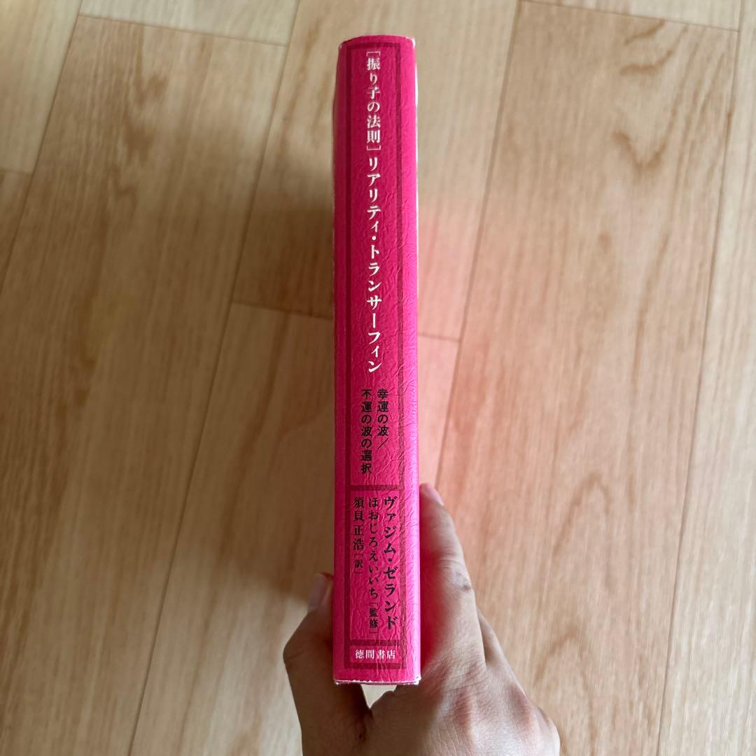 「振り子の法則」リアリティ・トランサーフィン : 幸運の波/不運の波の選択