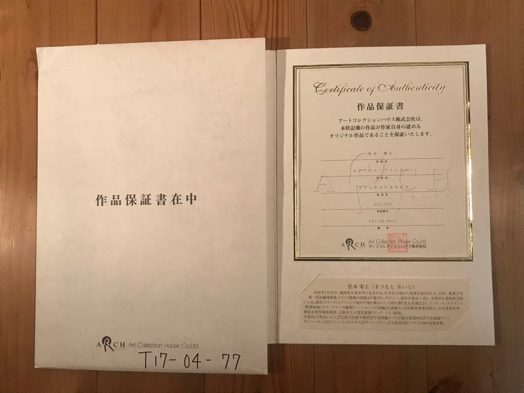 松本零士「エターナルファンタジー」シルクスクリーン　直筆サイン・作品保証書有り