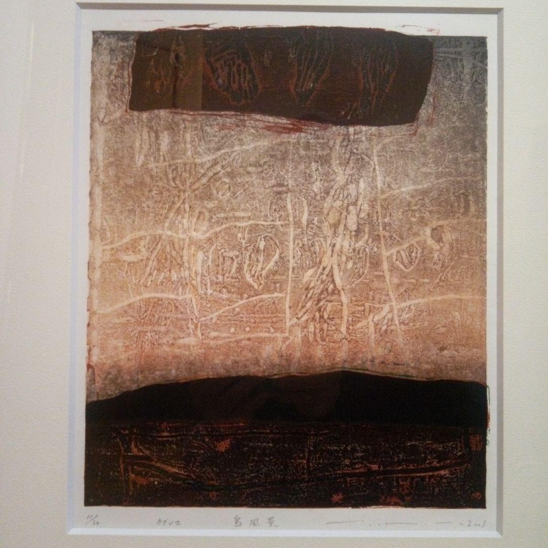 鈴木吐志哉　「カブシマ　島風景」　木版画