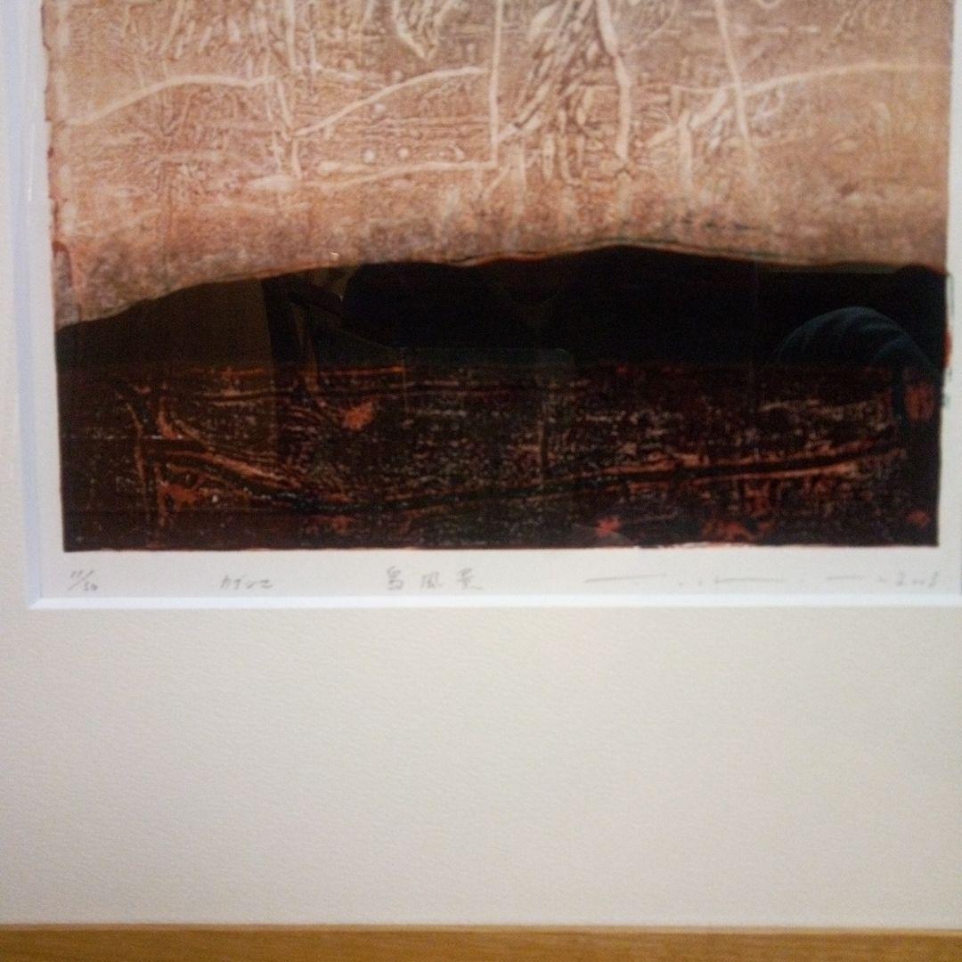 鈴木吐志哉　「カブシマ　島風景」　木版画